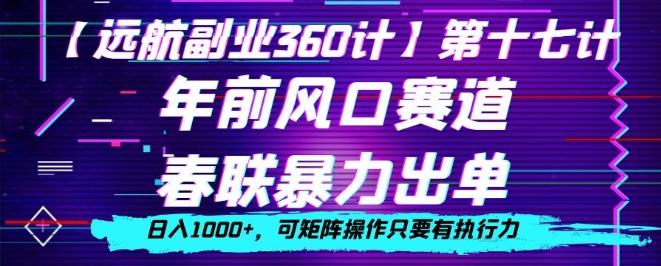 年前风口赛道，春联暴力出单，日入1000+，可矩阵操作只要有执行力-有道资源网