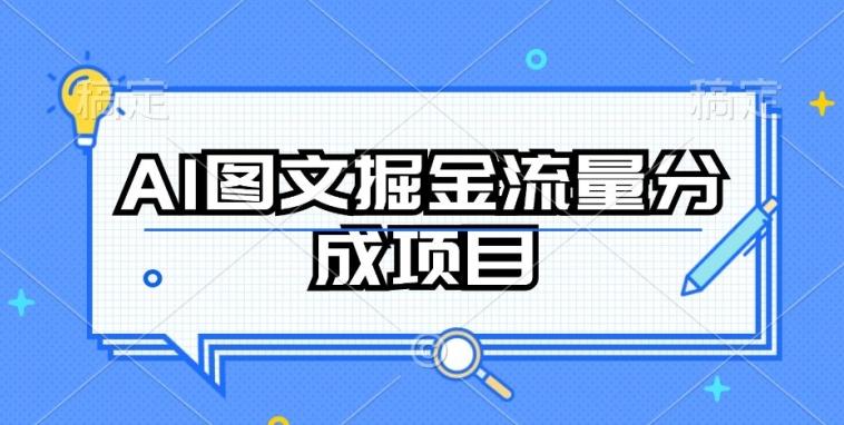 AI图文掘金流量分成项目，持续收益操作【揭秘】-有道资源网