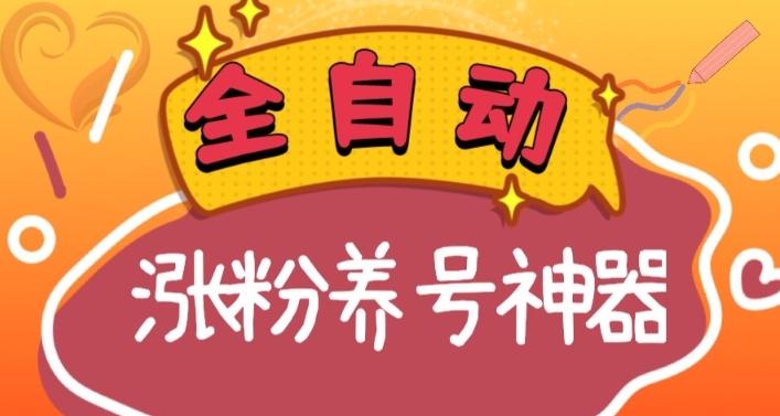 全自动快手抖音涨粉养号神器，多种推广方法挑战日入四位数（软件下载及使用+起号养号+直播间搭建）-有道资源网