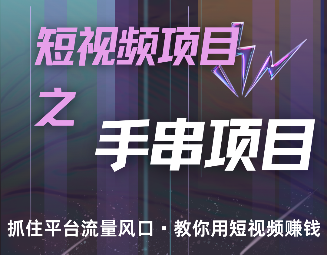 潜力手串项目，过程简便初学者也能轻松上手，月入5000+-有道资源网