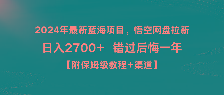 2024年最新蓝海项目，悟空网盘拉新，日入2700+错过后悔一年【附保姆级教…-有道资源网