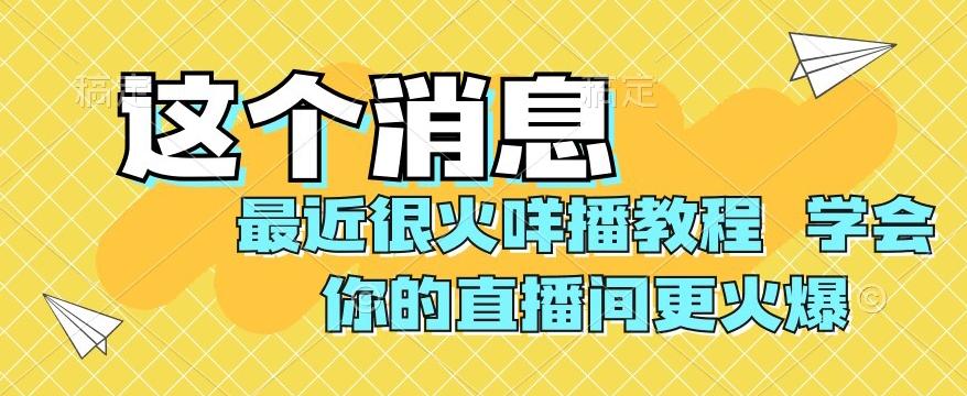 最近很火咩播教程，学会你的直播间更火爆【揭秘】-有道资源网