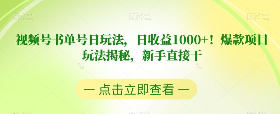 视频号书单号日玩法，日收益1000+！爆款项目玩法揭秘，新手直接干【揭秘】-有道资源网