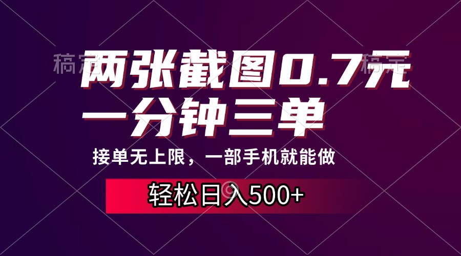 两张截图0.7元，一分钟三单，接单无上限，一部手机就能做，一天500+-有道资源网