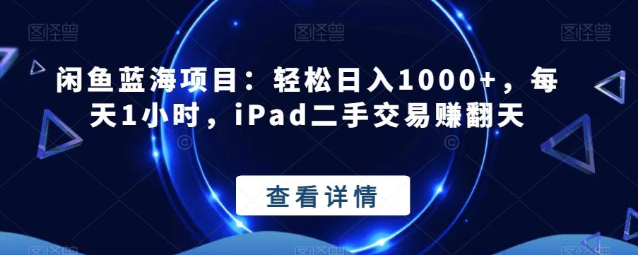 闲鱼蓝海项目：轻松日入1000+，每天1小时，iPad二手交易赚翻天-有道资源网