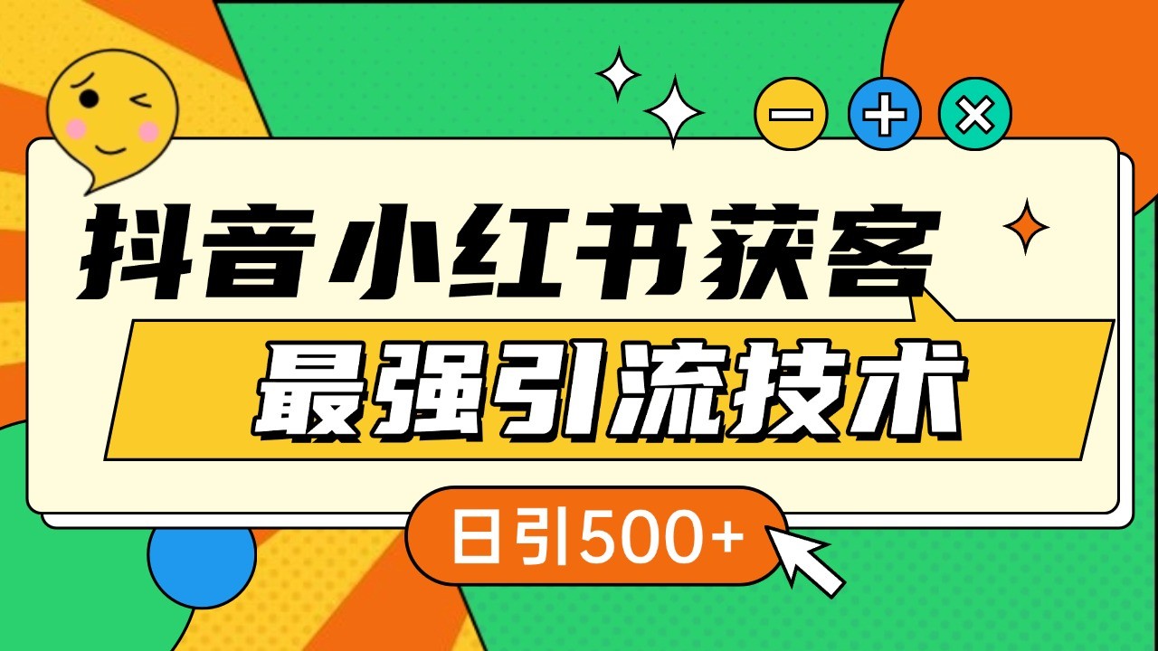 抖音小红书获客最强引流技术揭秘，吃透一点 日引500+ 全行业通用-有道资源网