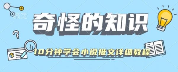 10分钟学会小说推文玩法详细教程-有道资源网