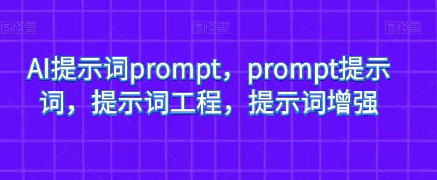 AI提示词prompt，prompt提示词，提示词工程，提示词增强-有道资源网