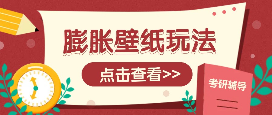 火爆壁纸项目，热门膨胀壁纸玩法，简单操作每日200+的收益-有道资源网