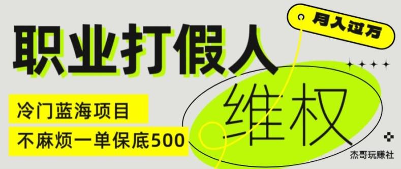 职业打假人电商维权揭秘，一单保底500，全新冷门暴利项目【仅揭秘】-有道资源网