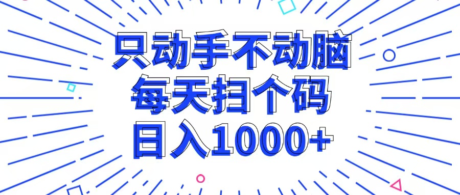 只动手不动脑，每个扫个码，日入1000+-有道资源网