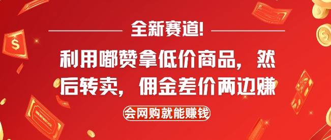 全新赛道，利用嘟赞拿低价商品，然后去闲鱼转卖佣金，差价两边赚，会网购就能挣钱-有道资源网