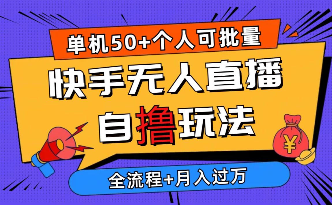 2024最新快手无人直播自撸玩法，单机日入50+，个人也可以批量操作月入过万-有道资源网