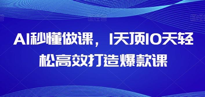 AI秒懂做课，1天顶10天轻松高效打造爆款课-有道资源网