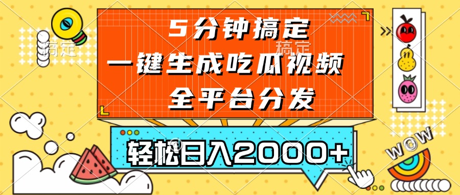 五分钟搞定，一键生成吃瓜视频，可发全平台，轻松日入2000+-有道资源网