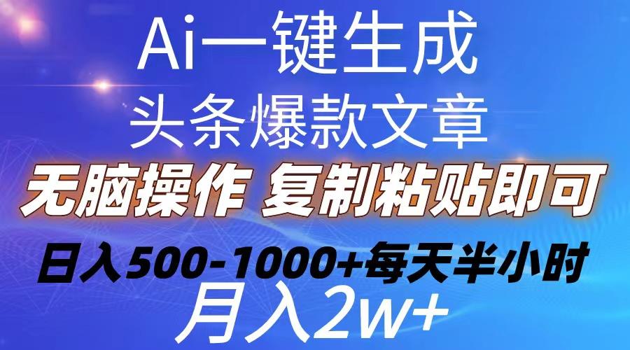 Ai一键生成头条爆款文章  复制粘贴即可简单易上手小白首选 日入500-1000+-有道资源网