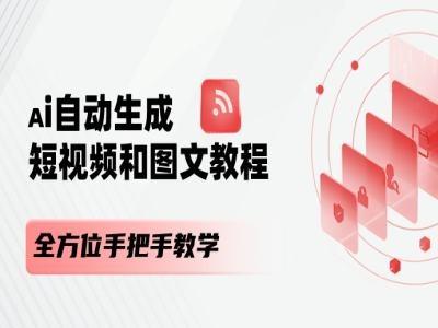 AI自动生成短视频和图文课程，全方位手把手教学-有道资源网