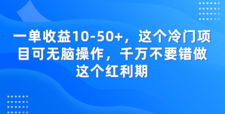 一单收益10-50+，这个冷门项目可无脑操作，千万不要错做这个红利期-有道资源网