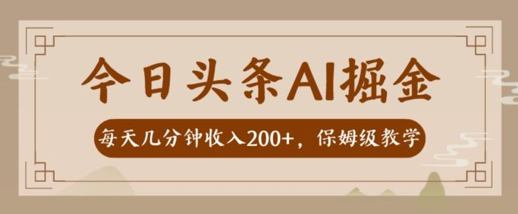 AI头条掘金一天几分钟变现300-400保姆教学-有道资源网