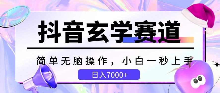 抖音玄学赛道，简单无脑，小白一秒上手，日入7000+【揭秘】-有道资源网