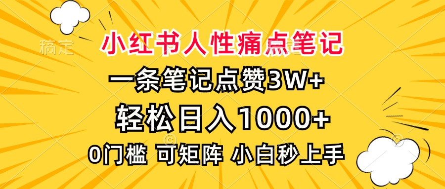 小红书人性痛点笔记，一条笔记点赞3W+，轻松日入1000+，小白秒上手-有道资源网