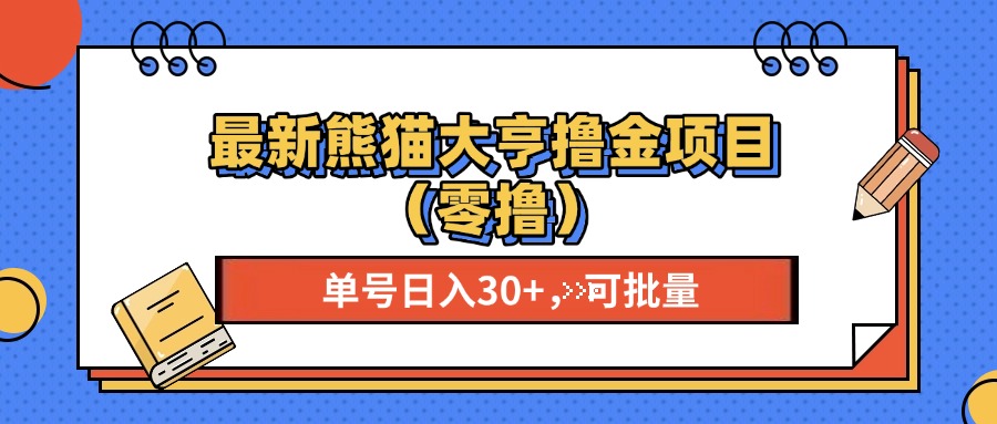 最新熊猫大享撸金项目(零撸-有道资源网