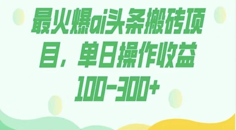 外面收费1980的今日头条图文爆力玩法，AI自动生成文案，隔天见收益日入500+-有道资源网