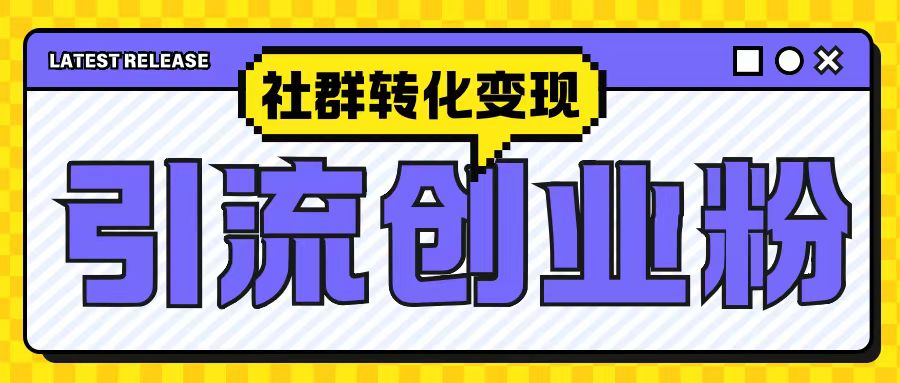 最新抖音引流创业粉玩法，之社群转化变现思路(揭秘)-有道资源网