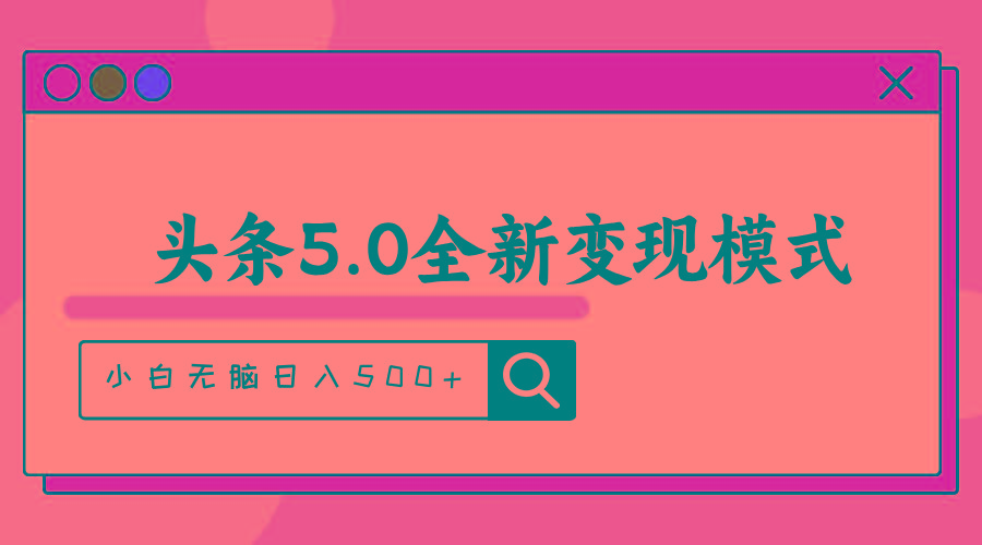 头条5.0全新赛道变现模式，利用升级版抄书模拟器，小白无脑日入500+-有道资源网