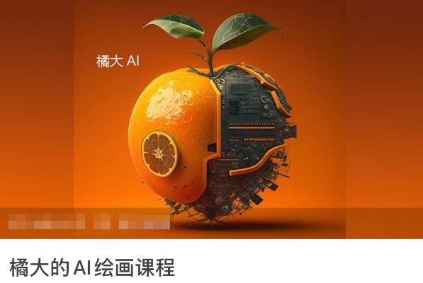 橘大的AI绘画课程，AI绘画零基础小白，从入门到精通-有道资源网