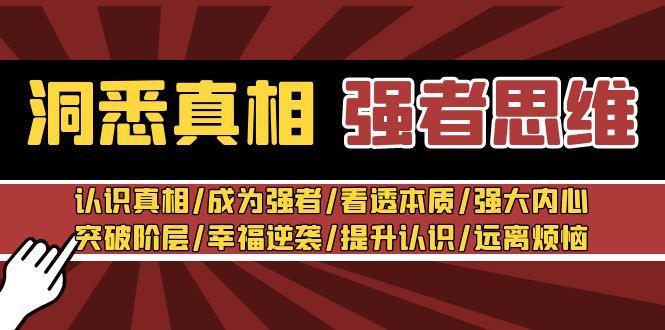 洞悉真相 强者-思维：认识真相/成为强者/看透本质/强大内心/提升认识-有道资源网