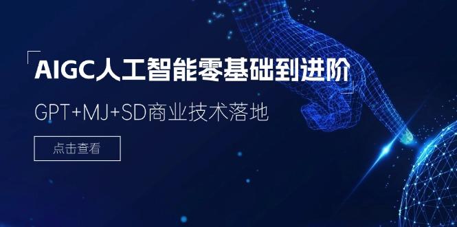 2024-AIGC人工智能零基础到进阶，GPT+MJ+SD商业技术落地(78节-有道资源网