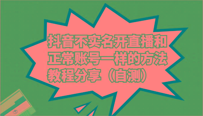 抖音不实名开直播和正常账号一样的方法教程和注意事项分享(自测)-有道资源网