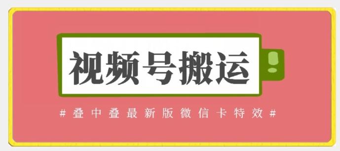 视频号搬运：迭中迭最新版微信卡特效，无需内录，无需替换草稿【揭秘】-有道资源网