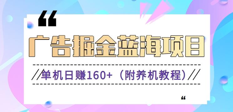 (新)广告掘金蓝海项目二，0门槛提现，适合小白 宝妈 自由工作者 长期稳定-有道资源网