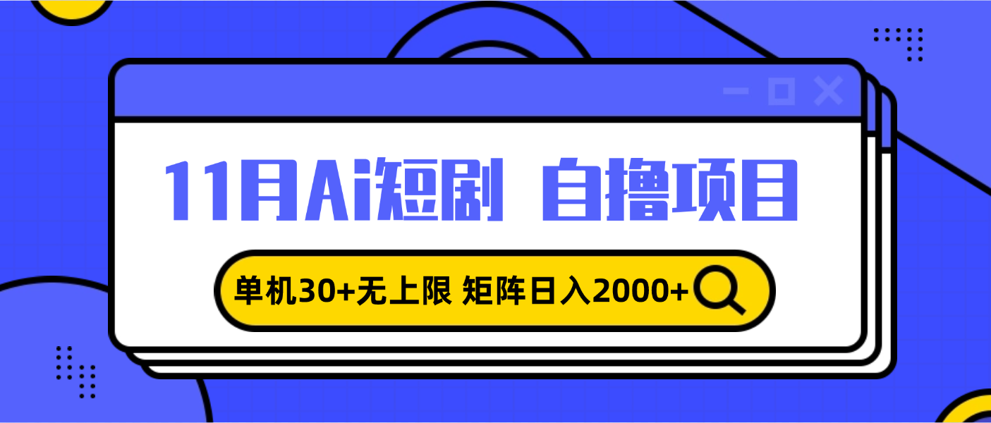 11月ai短剧自撸，单机30+无上限，矩阵日入2000+，小白轻松上手-有道资源网