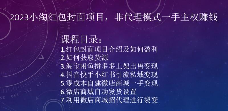 2023小淘红包封面项目，非代理模式一手主权赚钱-有道资源网