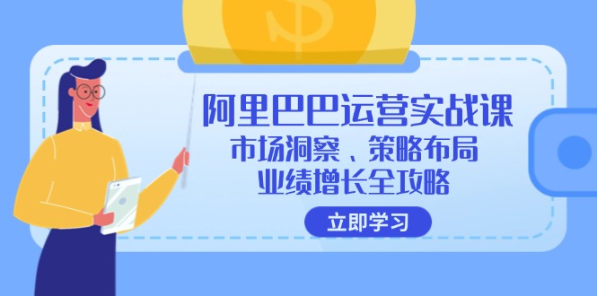 阿里巴巴运营实战课：市场洞察、策略布局、业绩增长全攻略-有道资源网