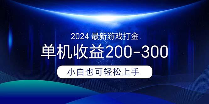 2024最新游戏打金单机收益200-300-有道资源网