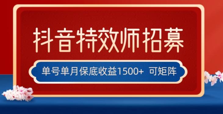 全网首发抖音特效师最新玩法，单号保底收益1500+，可多账号操作，每天操作十分钟【揭秘】-有道资源网