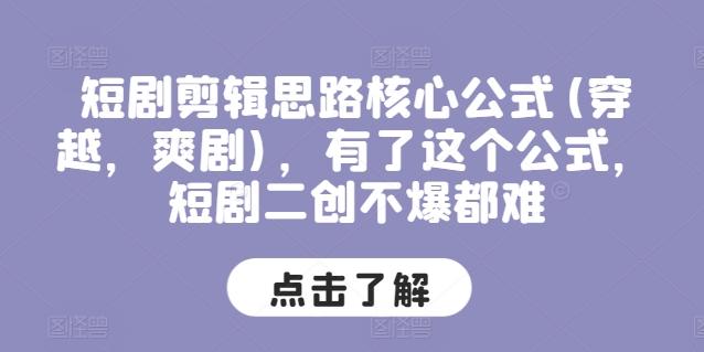 短剧剪辑思路核心公式(穿越，爽剧)，有了这个公式，短剧二创不爆都难-有道资源网