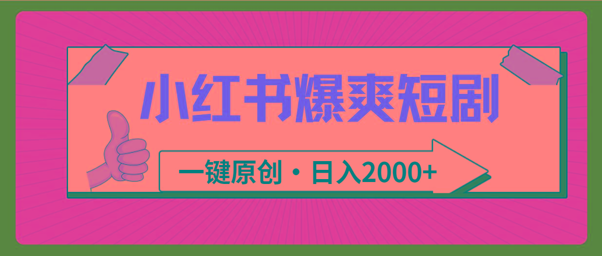 (9498期)小红书，爆爽短剧，一键原创，日入2000+-有道资源网