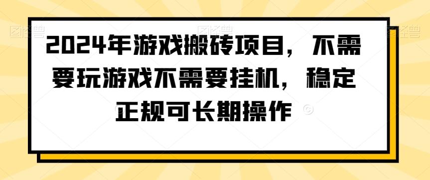 2024年游戏搬砖项目，不需要玩游戏不需要挂机，稳定正规可长期操作【揭秘】-有道资源网