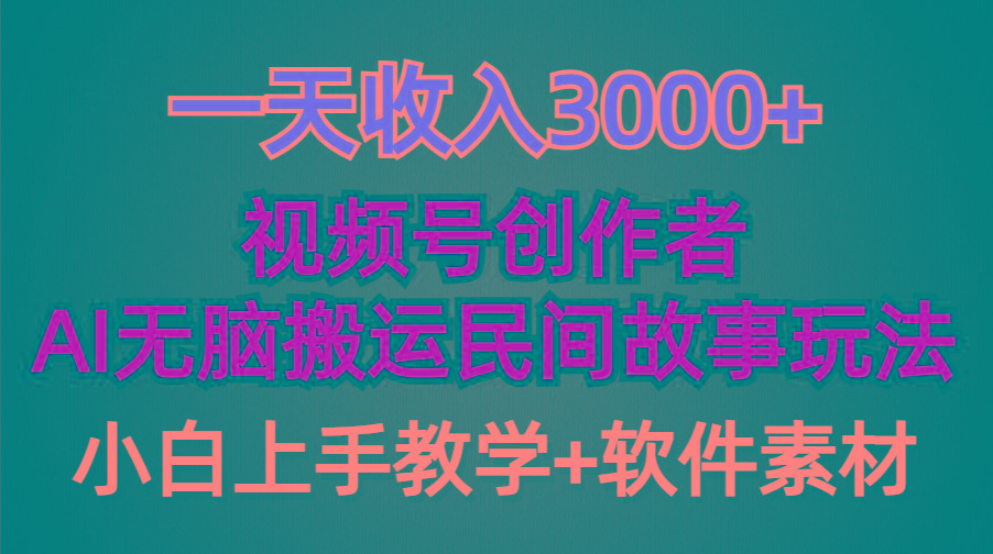 (9510期)一天收入3000+，视频号创作者分成，民间故事AI创作，条条爆流量，小白也…-有道资源网