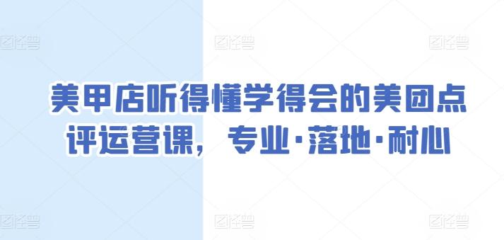 美甲店听得懂学得会的美团点评运营课，专业·落地·耐心-有道资源网