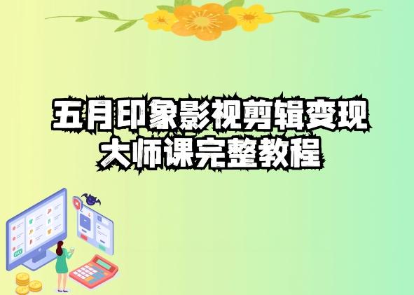 五自印象影视剪辑变现大师课完整教程-有道资源网