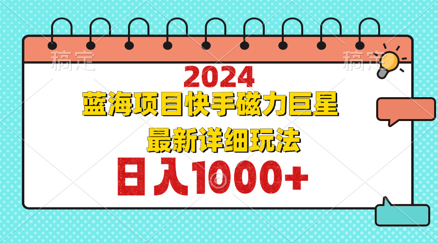 2024最新蓝海项目快手磁力巨星最新最详细玩法-有道资源网