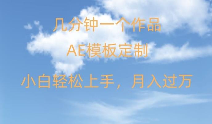 靠AE软件定制模板简单日入500+，多重渠道变现，各种模板均可定制，小白也可轻松上手【揭秘】-有道资源网