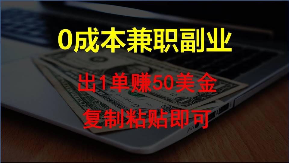 复制粘贴发帖子，赚老外钱一单50美金，0成本兼职副业-有道资源网