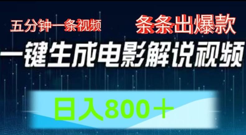 AI电影解说赛道，五分钟一条视频，条条爆款简单操作，日入800【揭秘】-有道资源网